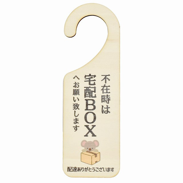 不在時 宅配ボックスへ こあら コアラ 吊り下げ 木製ドアプレート 6.5x20cm 看板 サインプレート 玄関用