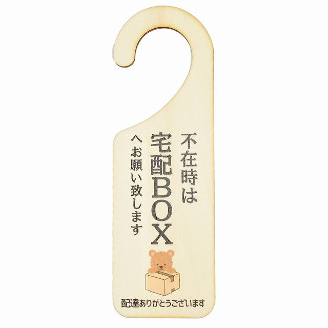 不在時 宅配ボックスへ くま クマ 吊り下げ 木製ドアプレート 6.5x20cm 看板 サインプレート 玄関用