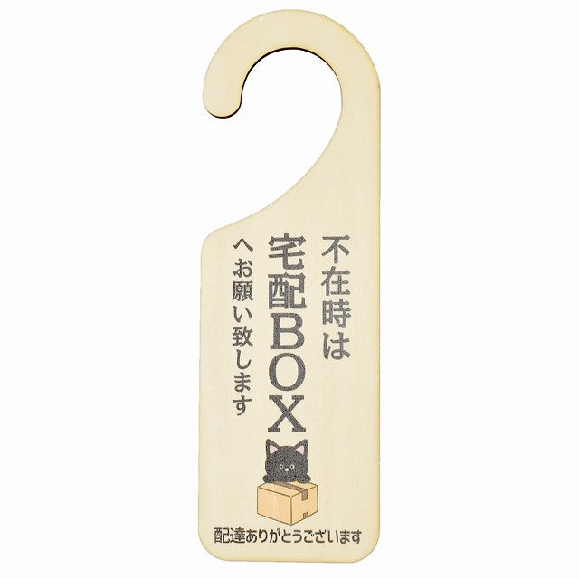 不在時 宅配ボックスへ くろねこ クロネコ 吊り下げ 木製ドアプレート 6.5x20cm 看板 サインプレート 玄関用