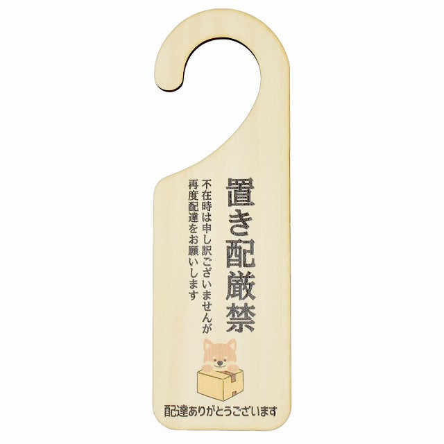 不在時 置き配厳禁 いぬ イヌ 吊り下げ 木製ドアプレート 6.5x20cm 看板 サインプレート 玄関用