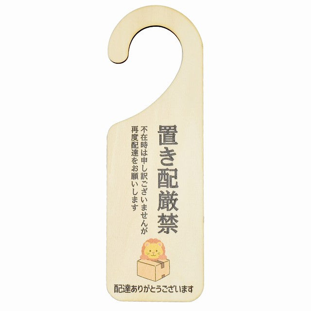 不在時 置き配厳禁 らいおん ライオン 吊り下げ 木製ドアプレート 6.5x20cm 看板 サインプレート 玄関用