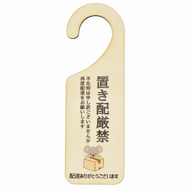 不在時 置き配厳禁 こあら コアラ 吊り下げ 木製ドアプレート 6.5x20cm 看板 サインプレート 玄関用