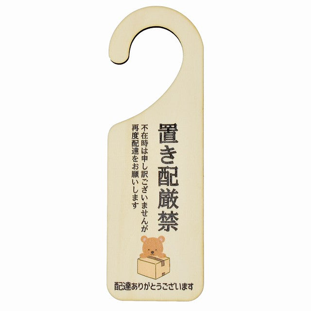 不在時 置き配厳禁 くま クマ 吊り下げ 木製ドアプレート 6.5x20cm 看板 サインプレート 玄関用