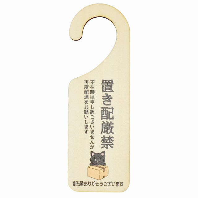 不在時 置き配厳禁 くろねこ クロネコ 吊り下げ 木製ドアプレート 6.5x20cm 看板 サインプレート 玄関用