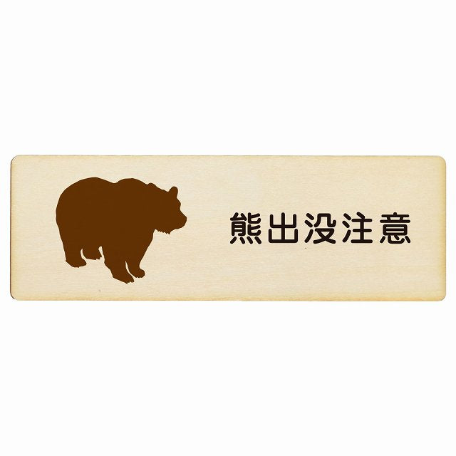 熊出没注意 木製プレート 長方形 看板 サインプレート 安全表示 警告 ピクトサイン ピクトグラム 選べるサイズ