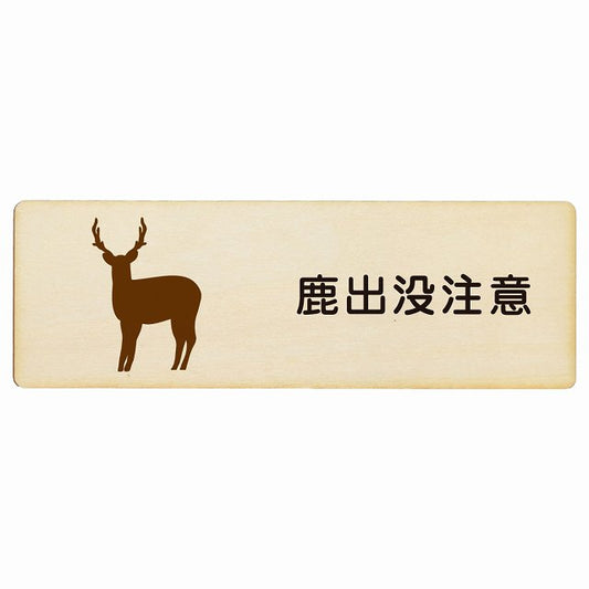鹿出没注意 木製プレート 長方形 看板 サインプレート 安全表示 警告 ピクトサイン ピクトグラム 選べるサイズ