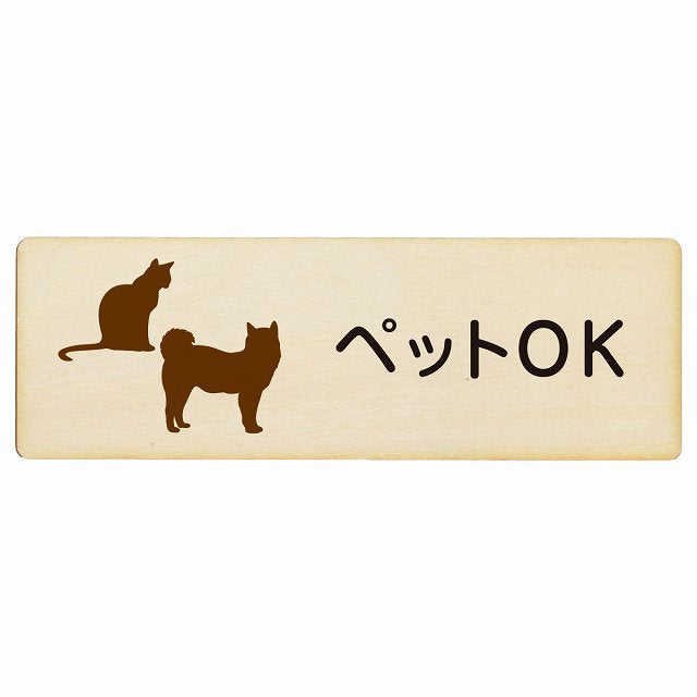 ペットOK 木製プレート 長方形 看板 サインプレート 表示プレート ピクトサイン ピクトグラム 選べるサイズ