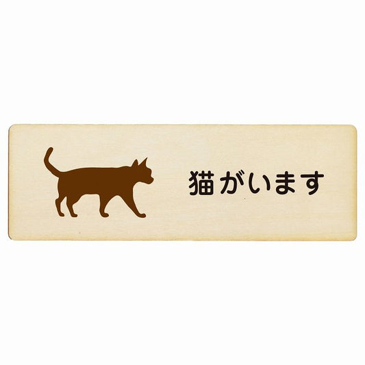 猫がいます 木製プレート 長方形 看板 サインプレート 表示プレート ピクトサイン ピクトグラム 選べるサイズ