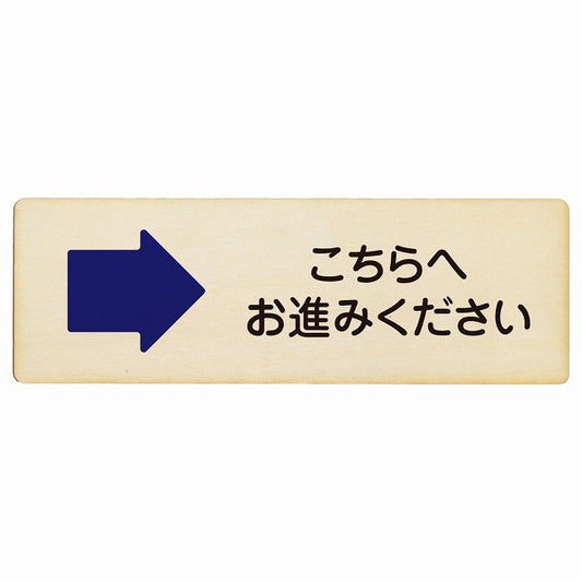 こちらへお進みください 右矢印木製プレート 長方形 看板 サインプレート 誘導表示 ピクトサイン ピクトグラム 選べるサイズ