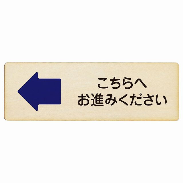 こちらへお進みください 左矢印木製プレート 長方形 看板 サインプレート 誘導表示 ピクトサイン ピクトグラム 選べるサイズ