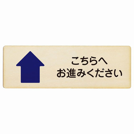 こちらへお進みください 上矢印木製プレート 長方形 看板 サインプレート 誘導表示 ピクトサイン ピクトグラム 選べるサイズ