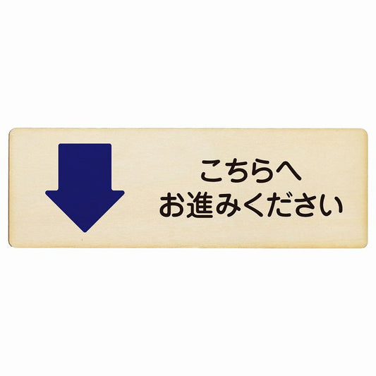 こちらへお進みください 下矢印木製プレート 長方形 看板 サインプレート 誘導表示 ピクトサイン ピクトグラム 選べるサイズ