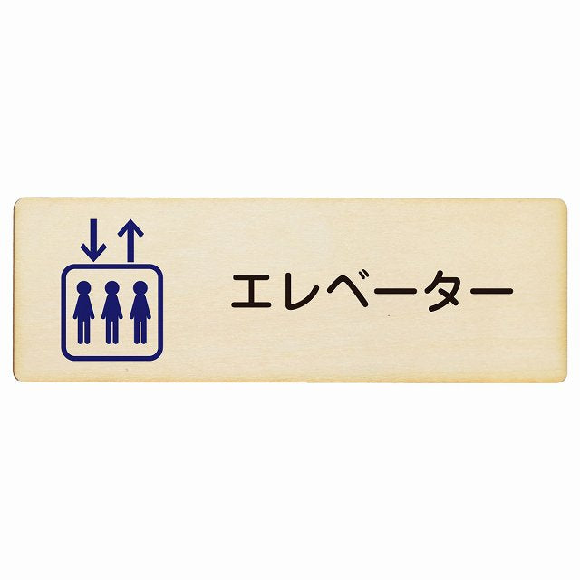 エレベーター 木製プレート 長方形 看板 サインプレート 施設用 ピクトサイン ピクトグラム 選べるサイズ