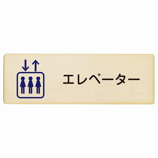 エレベーター 木製プレート 長方形 看板 サインプレート 施設用 ピクトサイン ピクトグラム 選べるサイズ