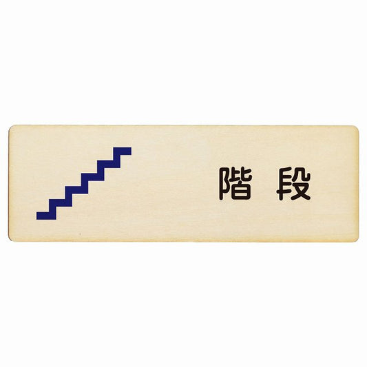 階段 木製プレート 長方形 看板 サインプレート 施設用 ピクトサイン ピクトグラム 選べるサイズ
