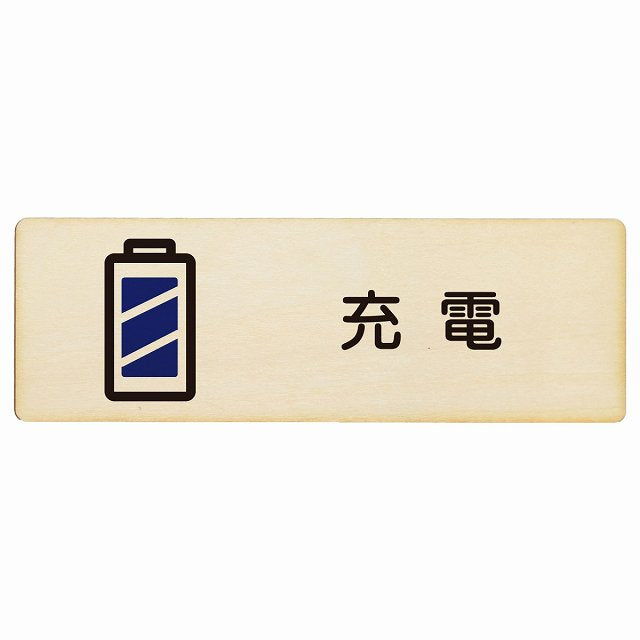 充電 木製プレート 長方形 看板 サインプレート 表示プレート ピクトサイン ピクトグラム 選べるサイズ