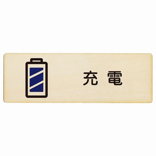 充電 木製プレート 長方形 看板 サインプレート 表示プレート ピクトサイン ピクトグラム 選べるサイズ