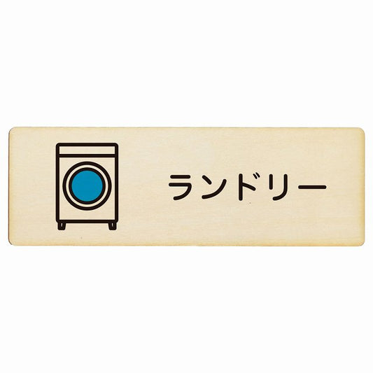 ランドリー 木製プレート 長方形 看板 サインプレート 表示プレート ピクトサイン ピクトグラム 選べるサイズ
