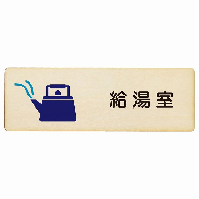 給湯室 木製プレート 長方形 看板 サインプレート 表示プレート ピクトサイン ピクトグラム 選べるサイズ