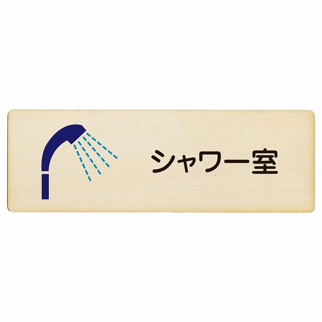 シャワー室 木製プレート 長方形 看板 サインプレート 表示プレート ピクトサイン ピクトグラム 選べるサイズ