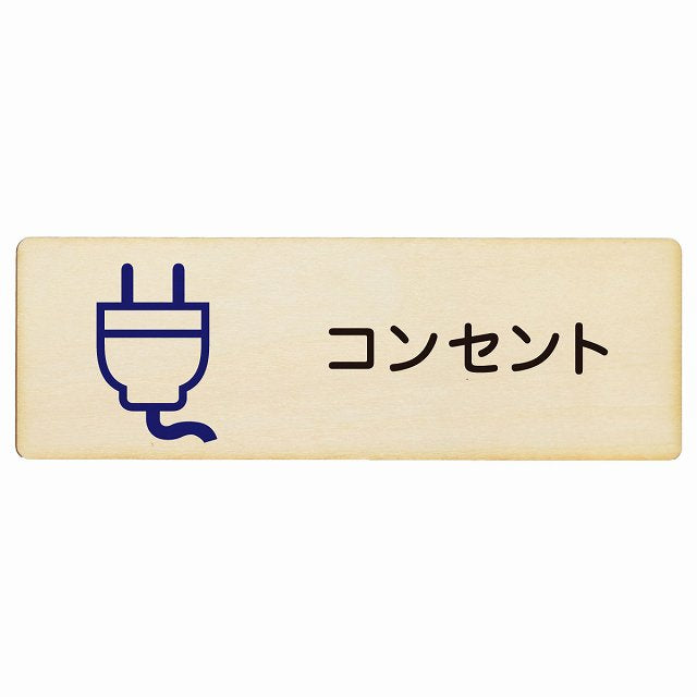 コンセント 木製プレート 長方形 看板 サインプレート 表示プレート ピクトサイン ピクトグラム 選べるサイズ