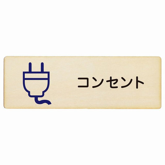 コンセント 木製プレート 長方形 看板 サインプレート 表示プレート ピクトサイン ピクトグラム 選べるサイズ