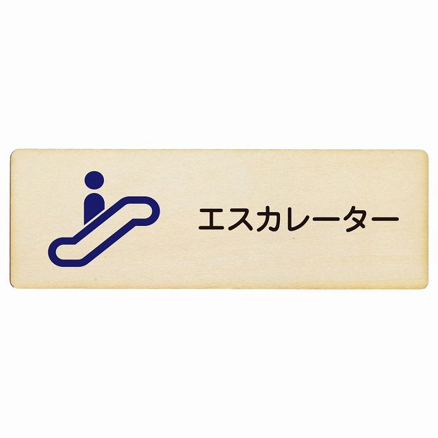 エスカレーター 木製プレート 長方形 看板 サインプレート 施設用 ピクトサイン ピクトグラム 選べるサイズ