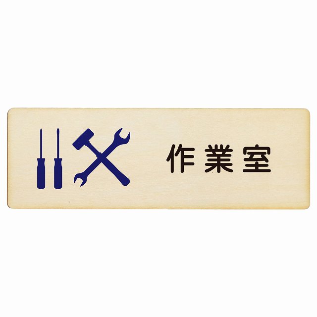 作業室 木製プレート 長方形 看板 サインプレート 表示プレート ピクトサイン ピクトグラム 選べるサイズ