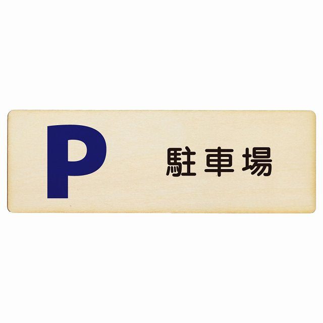 駐車場 木製プレート 長方形 看板 サインプレート 駐車場表示 ピクトサイン ピクトグラム 選べるサイズ