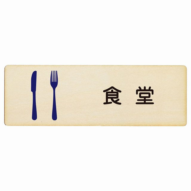 食堂 木製プレート 長方形 看板 サインプレート 表示プレート ピクトサイン ピクトグラム 選べるサイズ