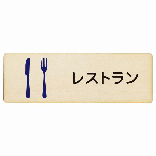 レストラン 木製プレート 長方形 看板 サインプレート 表示プレート ピクトサイン ピクトグラム 選べるサイズ