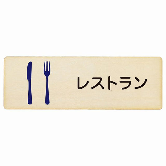 レストラン 木製プレート 長方形 看板 サインプレート 表示プレート ピクトサイン ピクトグラム 選べるサイズ