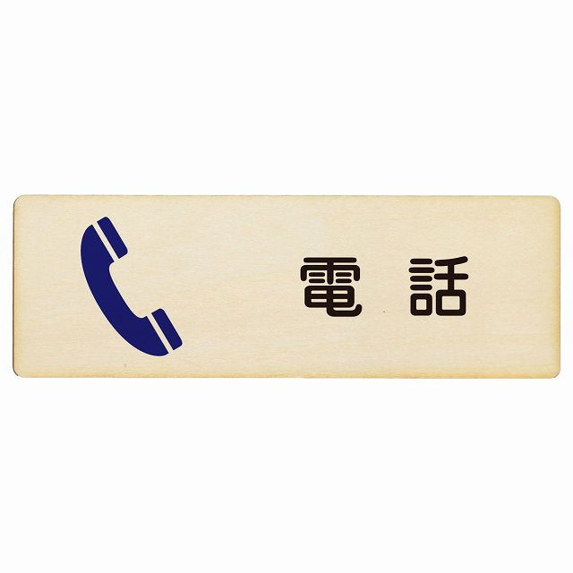 電話 木製プレート 長方形 看板 サインプレート 表示プレート ピクトサイン ピクトグラム 選べるサイズ