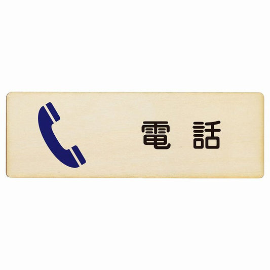 電話 木製プレート 長方形 看板 サインプレート 表示プレート ピクトサイン ピクトグラム 選べるサイズ