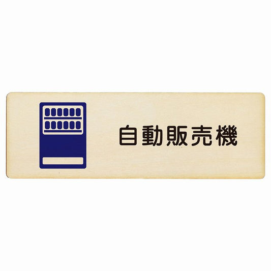 自動販売機 木製プレート 長方形 看板 サインプレート 表示プレート ピクトサイン ピクトグラム 選べるサイズ