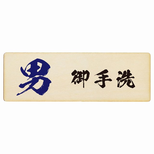 トイレ 男 御手洗 漢字表記 木製プレート 長方形 看板 サインプレート 案内表示 施設用 ピクトサイン ピクトグラム 選べるサイズ