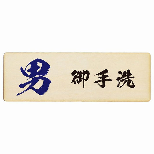 トイレ 男 御手洗 漢字表記 木製プレート 長方形 看板 サインプレート 案内表示 施設用 ピクトサイン ピクトグラム 選べるサイズ