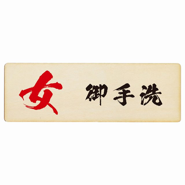トイレ 女 御手洗 漢字表記 木製プレート 長方形 看板 サインプレート 案内表示 施設用 ピクトサイン ピクトグラム 選べるサイズ