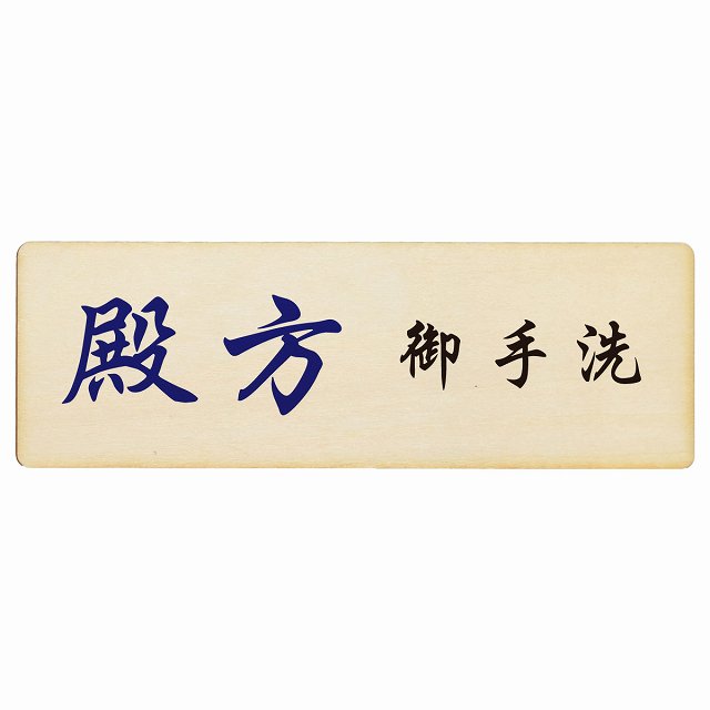 トイレ 殿方 御手洗 漢字表記 木製プレート 長方形 看板 サインプレート 案内表示 施設用 ピクトサイン ピクトグラム 選べるサイズ