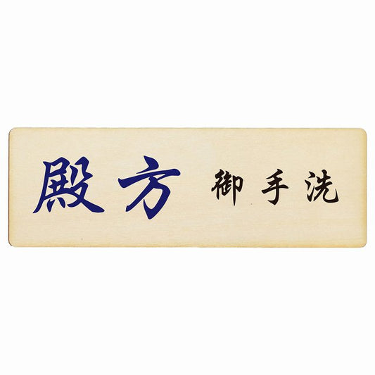 トイレ 殿方 御手洗 漢字表記 木製プレート 長方形 看板 サインプレート 案内表示 施設用 ピクトサイン ピクトグラム 選べるサイズ