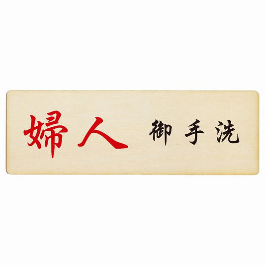 トイレ 婦人 御手洗 漢字表記 木製プレート 長方形 看板 サインプレート 案内表示 施設用 ピクトサイン ピクトグラム 選べるサイズ