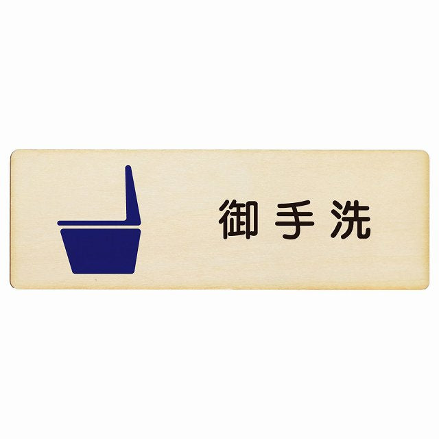 トイレ 便器 御手洗 漢字表記 木製プレート 長方形 看板 サインプレート 案内表示 施設用 ピクトサイン ピクトグラム 選べるサイズ
