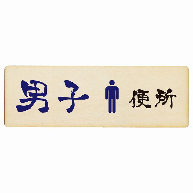 トイレ 男子便所 漢字表記 木製プレート 長方形 看板 サインプレート 案内表示 施設用 ピクトサイン ピクトグラム 選べるサイズ