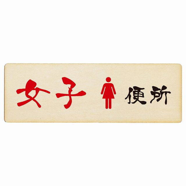 トイレ 女子便所 漢字表記 木製プレート 長方形 看板 サインプレート 案内表示 施設用 ピクトサイン ピクトグラム 選べるサイズ