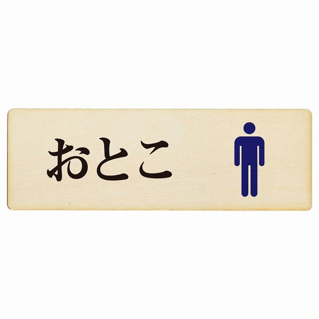 トイレ おとこ ひらがな表記 木製プレート 長方形 看板 サインプレート 案内表示 施設用 ピクトサイン ピクトグラム 選べるサイズ
