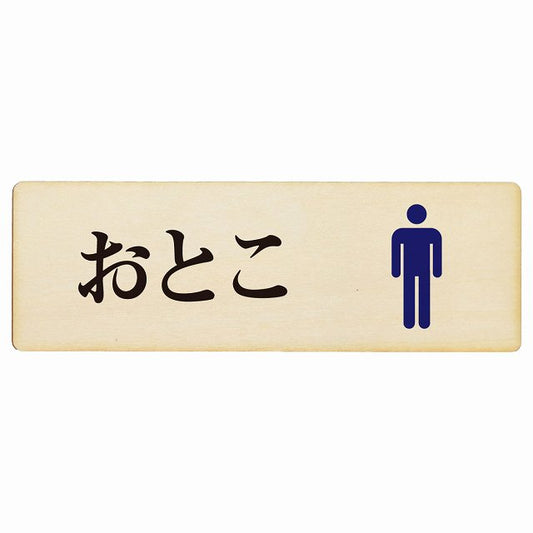 トイレ おとこ ひらがな表記 木製プレート 長方形 看板 サインプレート 案内表示 施設用 ピクトサイン ピクトグラム 選べるサイズ