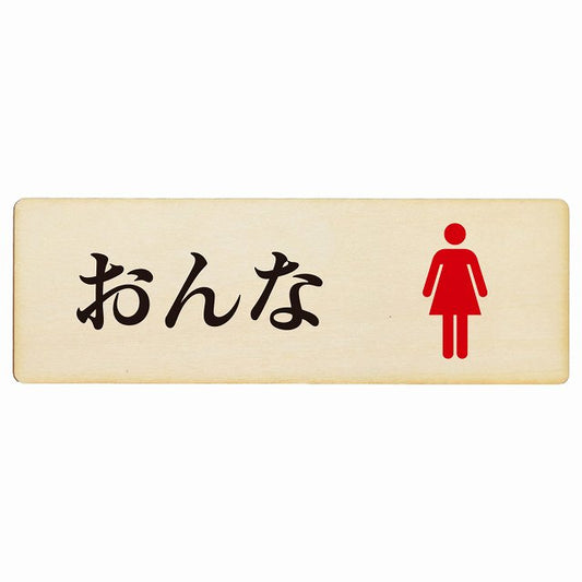 トイレ おんな ひらがな表記 木製プレート 長方形 看板 サインプレート 案内表示 施設用 ピクトサイン ピクトグラム 選べるサイズ