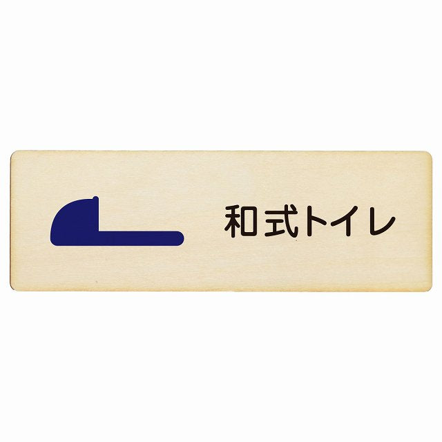 トイレ 和式トイレ 木製プレート 長方形 看板 サインプレート 案内表示 施設用 ピクトサイン ピクトグラム 選べるサイズ