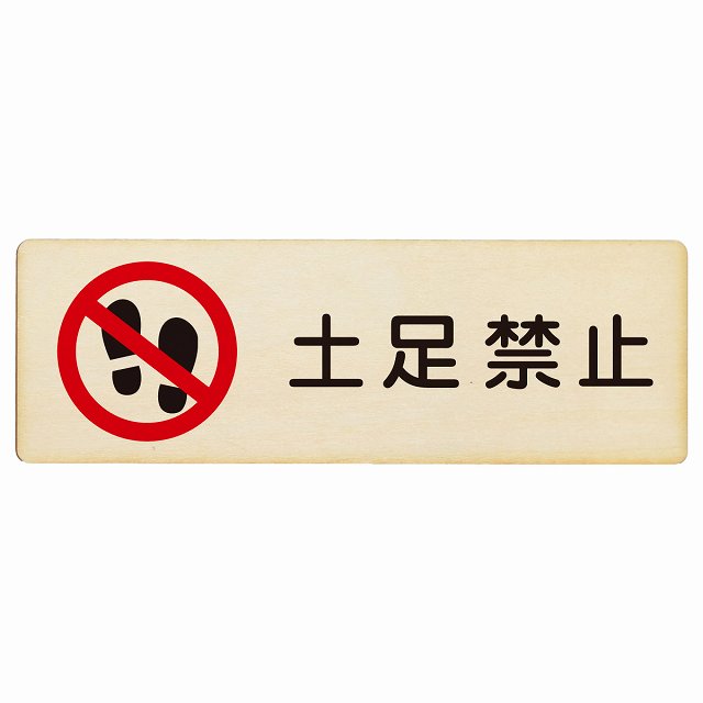 土足禁止 木製プレート 長方形 看板 サインプレート 禁止表示 ピクトサイン ピクトグラム 選べるサイズ