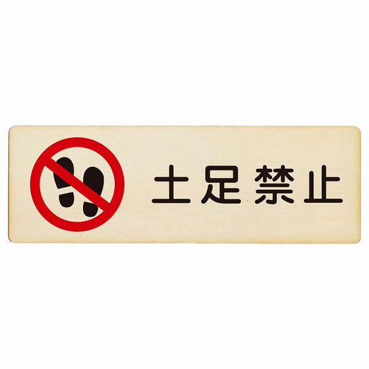 土足禁止 木製プレート 長方形 看板 サインプレート 禁止表示 ピクトサイン ピクトグラム 選べるサイズ